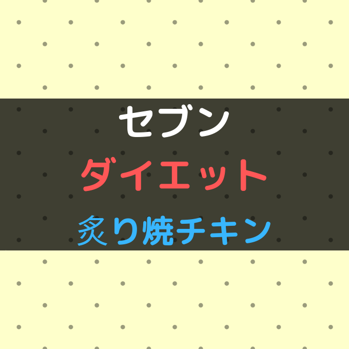 セブンの 炙り焼チキン は低カロリーでダイエットにおすすめ 穴からでたモグラ