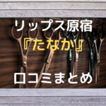 美容室 LIPPS【リップス】原宿の『たなかさん』の口コミ評判まとめ!