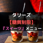 【2019最新】タリーズで糖質制限中に選ぶべき『スイーツメニュー』5選とは?カロリーもあわせて徹底比較!