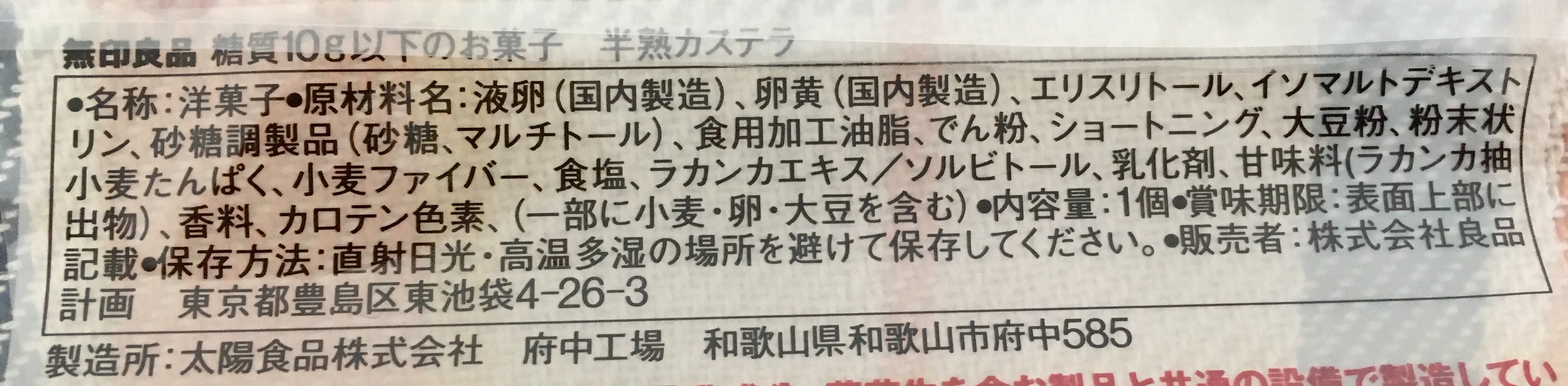 無印良品の糖質10g以下のお菓子 半熟カステラの原材料