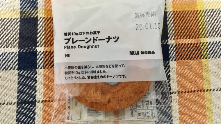 無印良品の 糖質10g以下のお菓子 プレーンドーナツ はダイエットにおすすめ 穴からでたモグラ