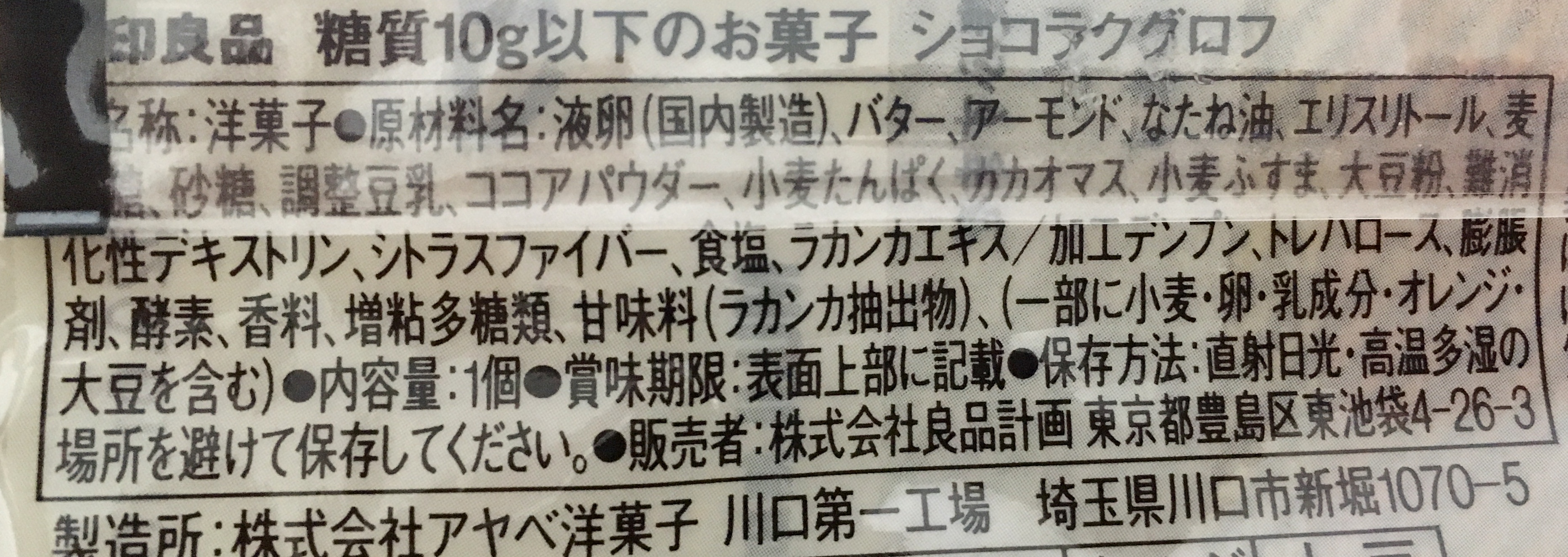 無印良品の糖質10g以下のお菓子 ショコラクグロフの原材料