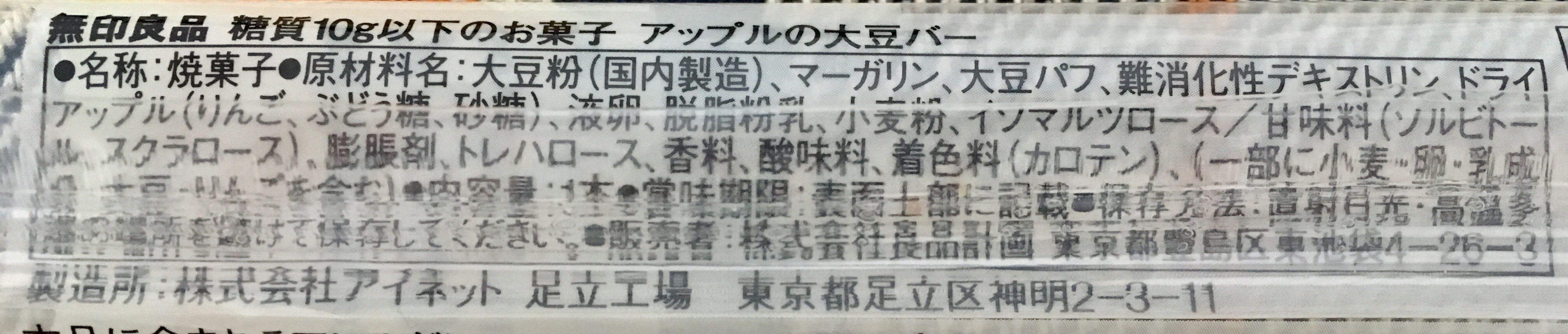 無印良品の糖質10g以下のお菓子 アップルの大豆バーの原材料