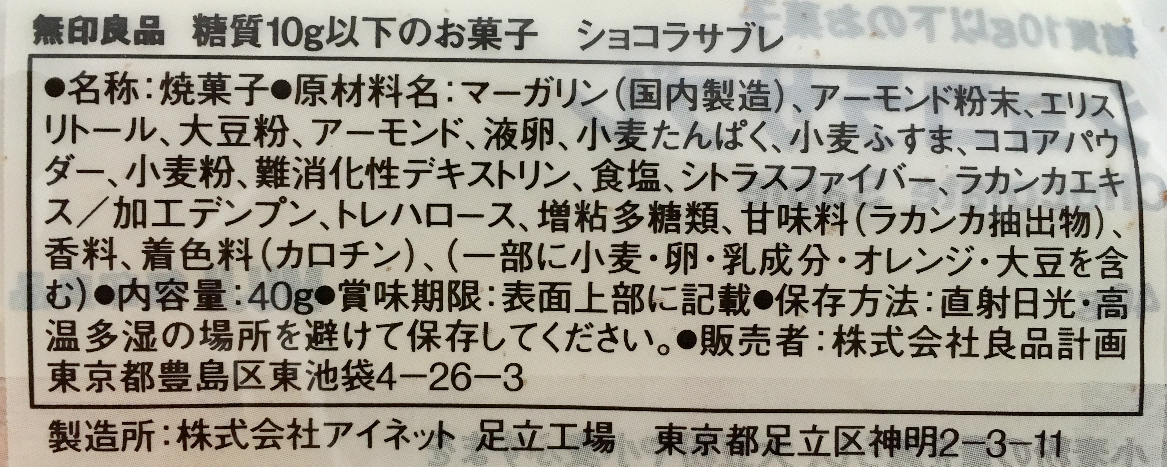 無印良品の糖質10g以下のお菓子 ショコラサブレの原材料