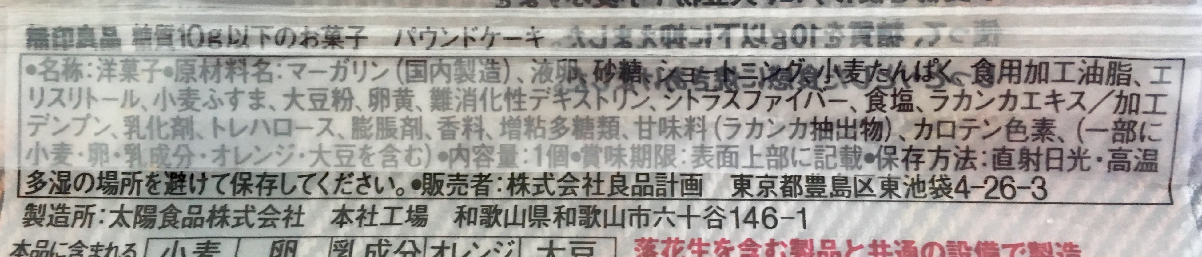 無印良品の糖質10g以下のお菓子 パウンドケーキの原材料