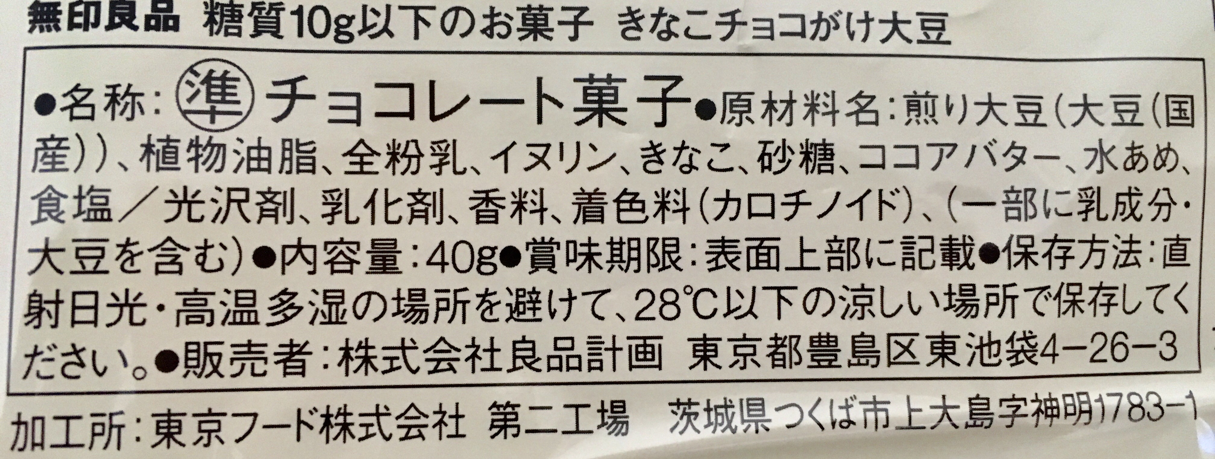 無印良品の糖質10g以下のお菓子 きなこチョコがけ大豆の原材料