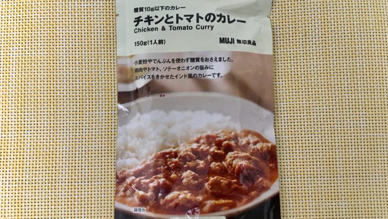 無印良品の『糖質10g以下のカレー チキンとトマトのカレー』はダイエットにおすすめ！｜穴からでたモグラ。