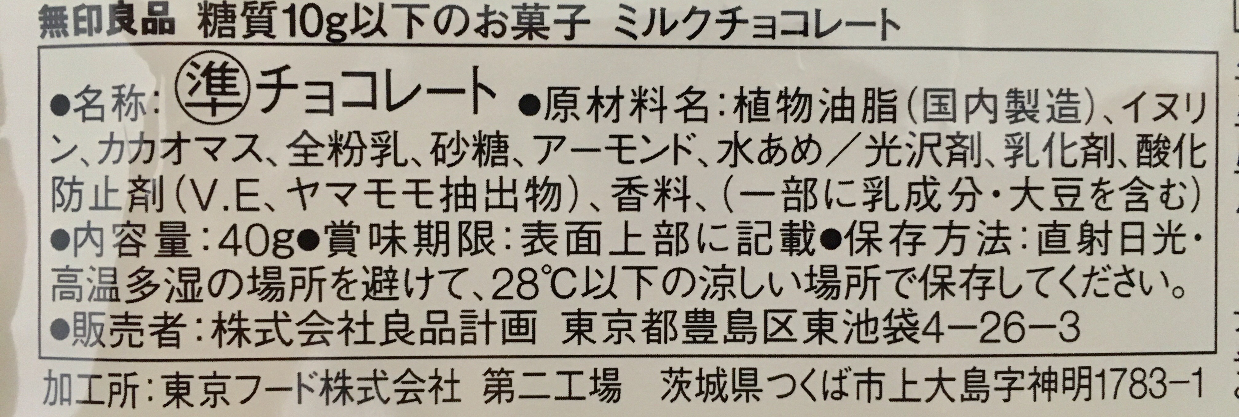 無印良品の糖質10g以下のお菓子 ミルクチョコレートの原材料