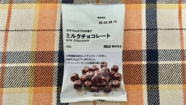 無印良品の 糖質10g以下のお菓子 ミルクチョコレート はダイエットにおすすめ 穴からでたモグラ