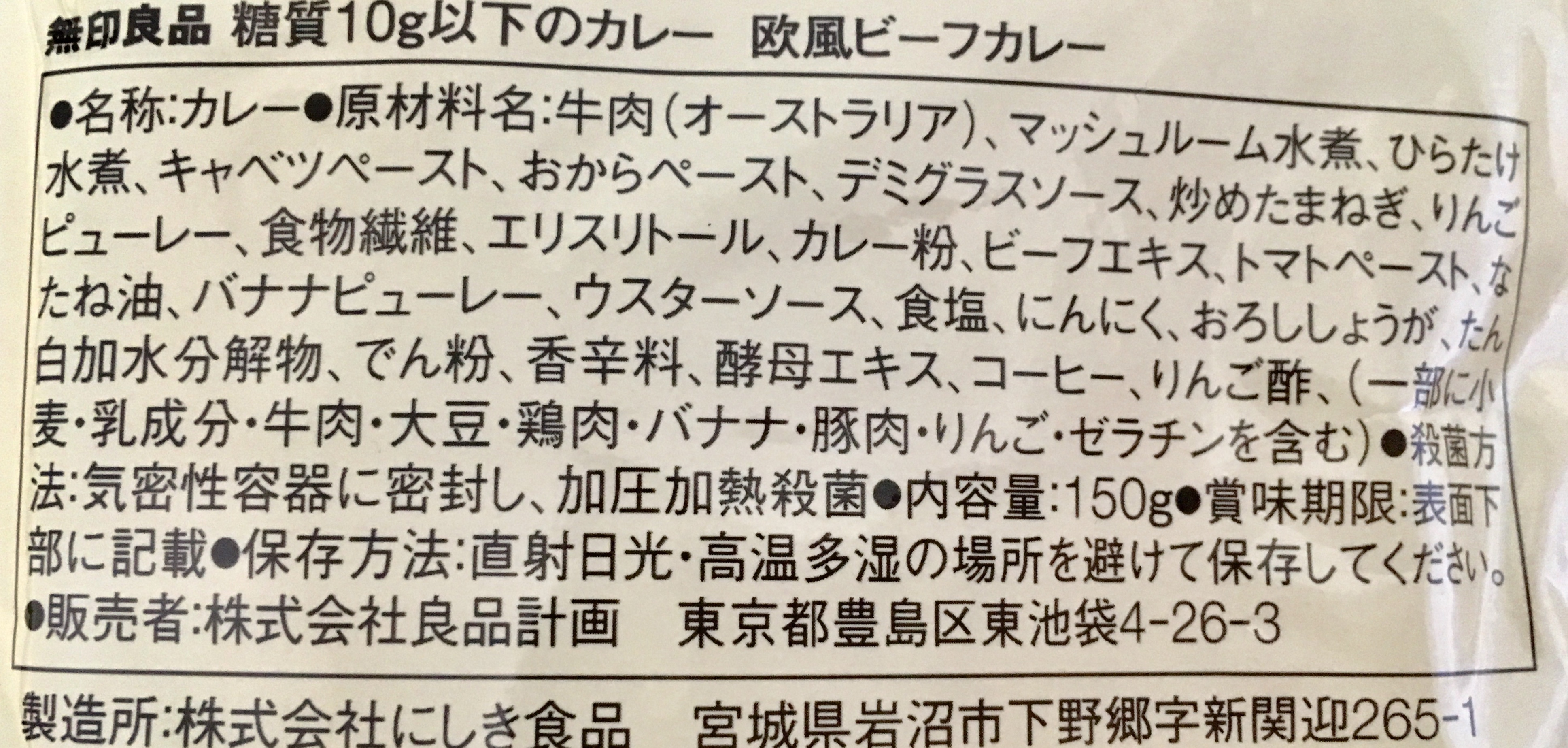 無印良品の糖質10g以下のカレー 欧風ビーフカレーの原材料