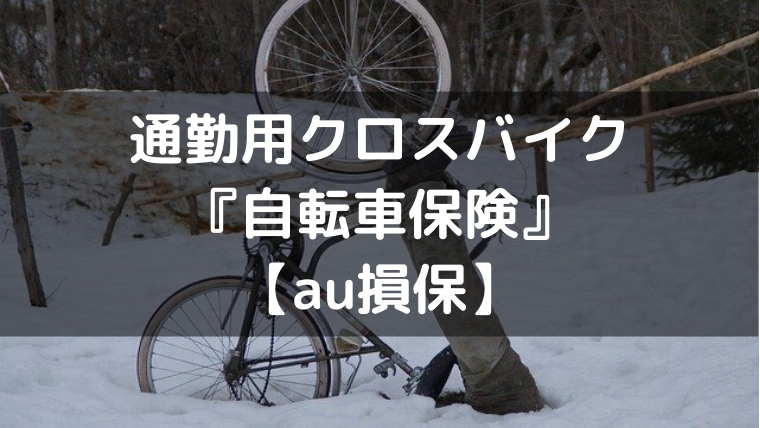 au損保 自転車向け 加入できない