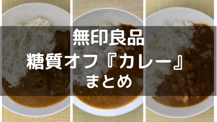 全3種類食べ比べてわかった 無印良品の 糖質10g以下のカレー おすすめランキングとは 穴からでたモグラ