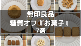 無印良品の 糖質10g以下のお菓子 ひとくちはちみつケーキ はダイエットにおすすめ 穴からでたモグラ