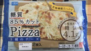 シャトレーゼの糖質85%カットのピザ 5種のチーズ