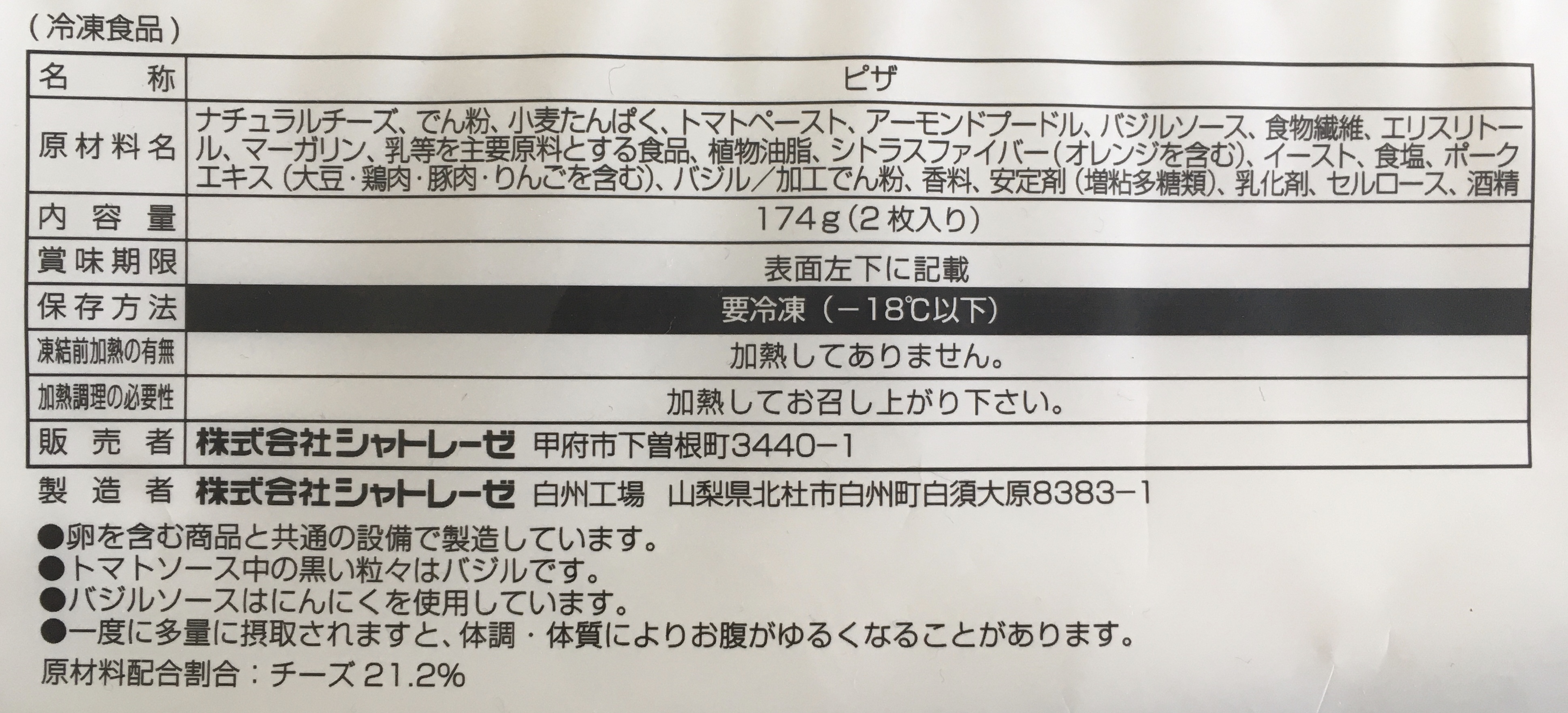 シャトレーゼの糖質83%カットのピザ マルゲリータの原材料