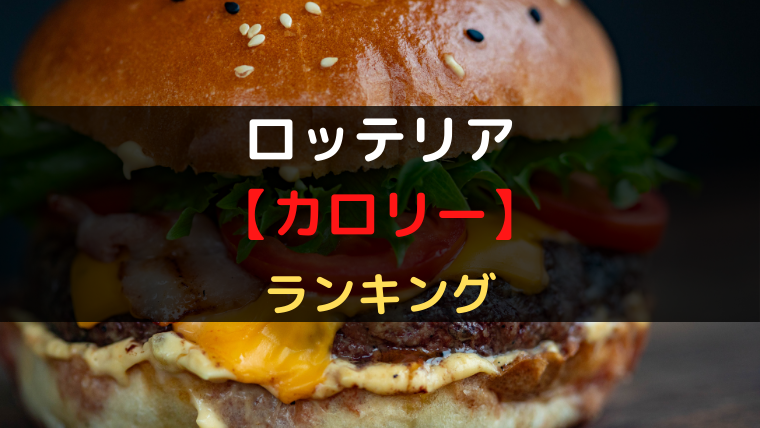 21最新 ロッテリアの カロリー 一覧 糖質もあわせてランキングで徹底比較 穴からでたモグラ